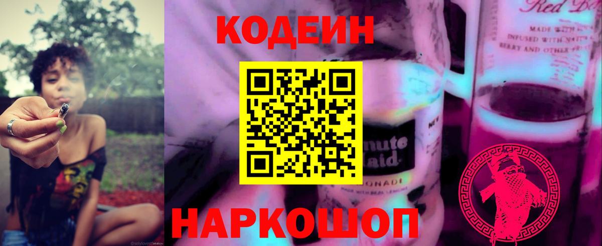 Кодеин напиток Lean (лин) Алейск
