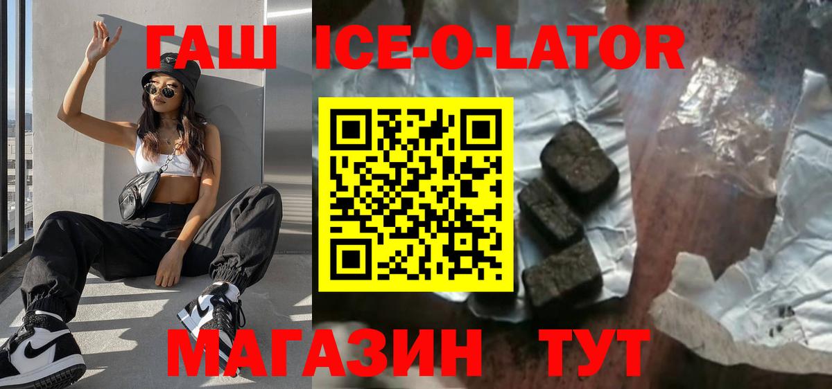 Алейск  ГАШ Premium  сколько стоит  Вход с VPN  ГАШ ice o lator 